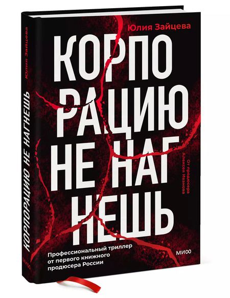 Фотография книги "Юлия Зайцева: Корпорацию не нагнешь"