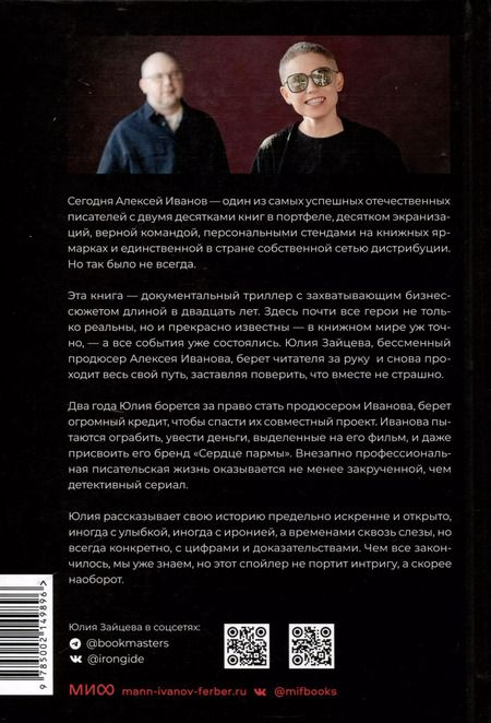 Фотография книги "Юлия Зайцева: Корпорацию не нагнешь"