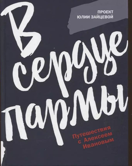 Обложка книги "Юлия Зайцева: В сердце пармы"