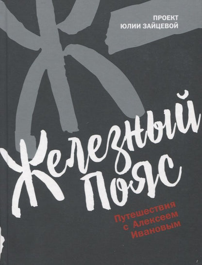 Обложка книги "Юлия Зайцева: Железный пояс"