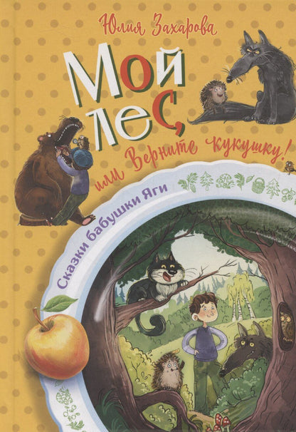 Обложка книги "Юлия Захарова: Мой лес, или Верните кукушку!"