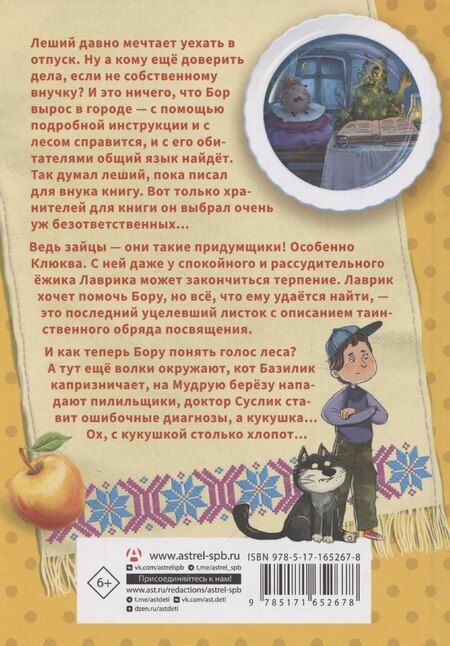 Фотография книги "Юлия Захарова: Мой лес, или Верните кукушку!"