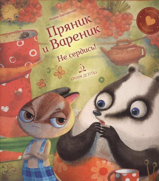 Обложка книги "Юлия Зартайская: Пряник и Вареник. Не сердись!"