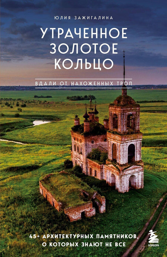 Обложка книги "Юлия Зажигалина: Утраченное Золотое кольцо. 45+ архитектурных памятников, о которых знают не все"