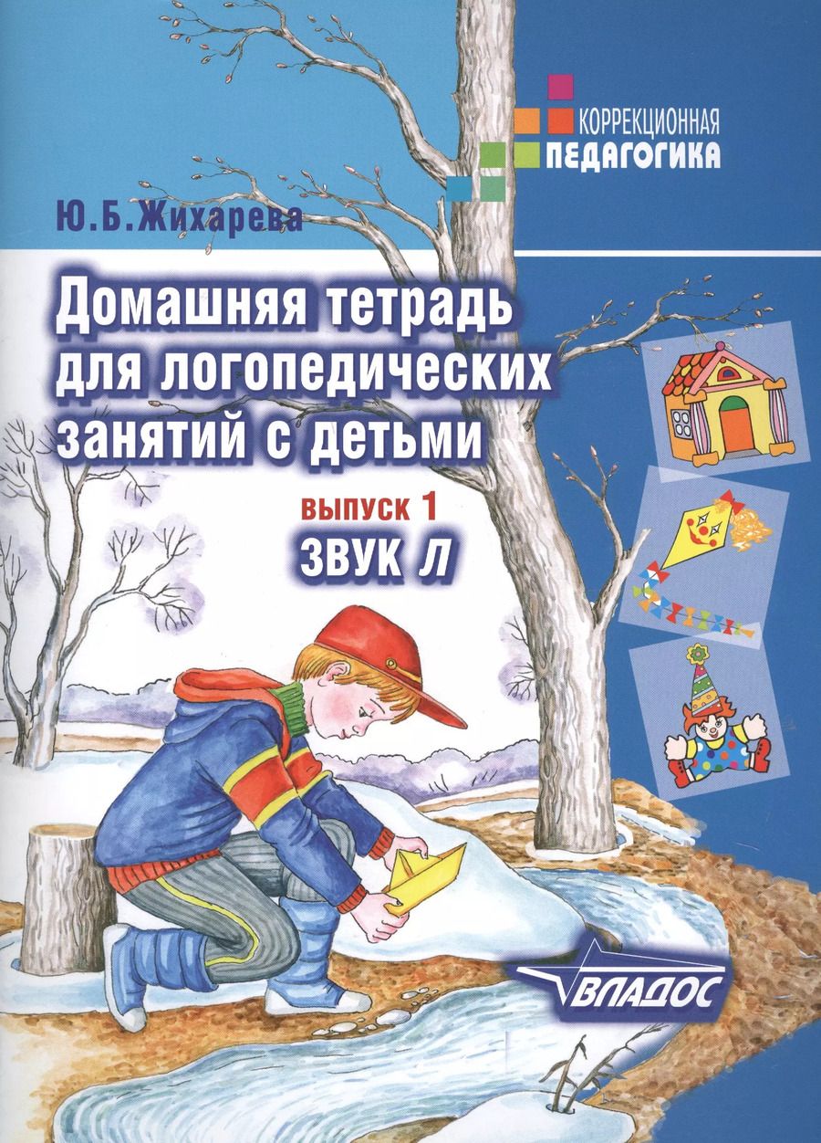 Обложка книги "Юлия Жихарева: Домашняя тетрадь для логопедических занятий с детьми. Пособие для логопедов и родителей. Вып. 1"