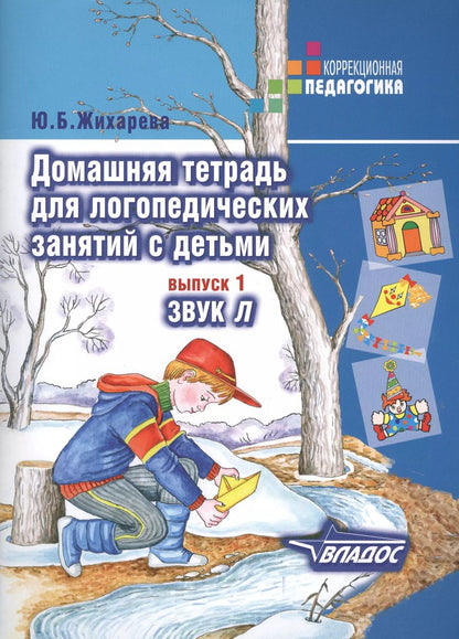 Обложка книги "Юлия Жихарева: Домашняя тетрадь для логопедических занятий с детьми. Пособие для логопедов и родителей. Вып. 1"