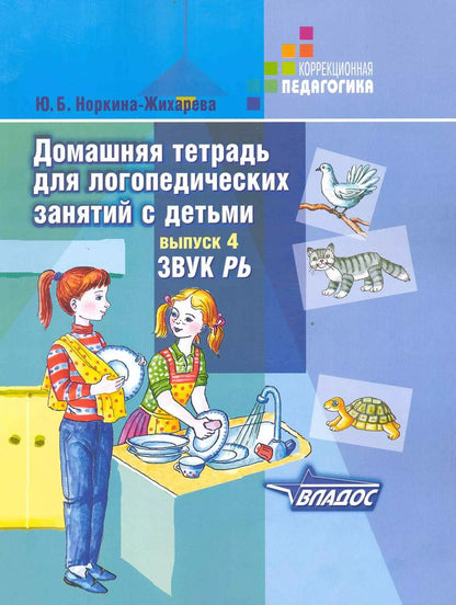 Обложка книги "Юлия Жихарева: Домашняя тетрадь для логопедических занятий с детьми. В 9 выпусках. Выпуск 4. Звуки "РЬ""