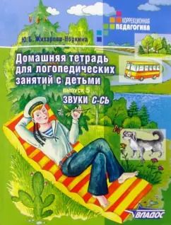 Обложка книги "Юлия Жихарева: Домашняя тетрадь для логопедических занятий с детьми. В 9 выпусках. Выпуск 5. Звуки С-СЬ"