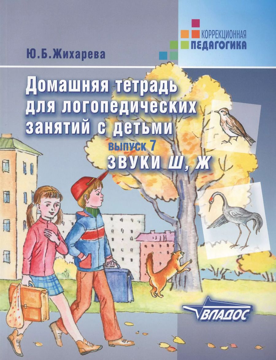Обложка книги "Юлия Жихарева: Домашняя тетрадь для логопедических занятий с детьми. Выпуск 7. Звуки Ш, Ж"