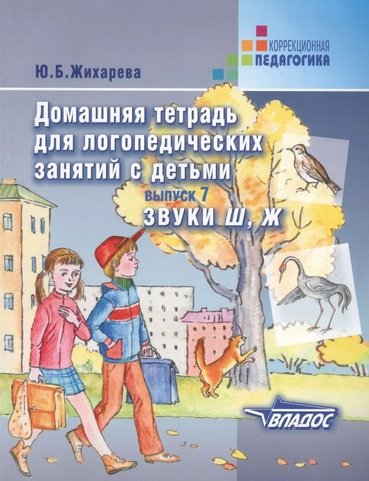 Обложка книги "Юлия Жихарева: Домашняя тетрадь для логопедических занятий с детьми. Выпуск 7. Звуки Ш, Ж"