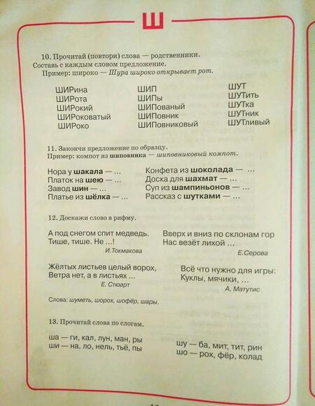 Фотография книги "Юлия Жихарева: Домашняя тетрадь для логопедических занятий с детьми. Выпуск 7. Звуки Ш, Ж"