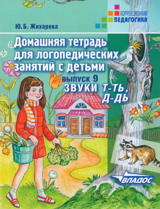 Обложка книги "Юлия Жихарева: Домашняя тетрадь для логопедических занятий с детьми. Выпуск 9. Звуки Т-ТЬ, Д-ДЬ"