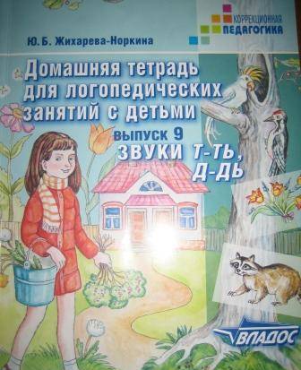 Фотография книги "Юлия Жихарева: Домашняя тетрадь для логопедических занятий с детьми. Выпуск 9. Звуки Т-ТЬ, Д-ДЬ"