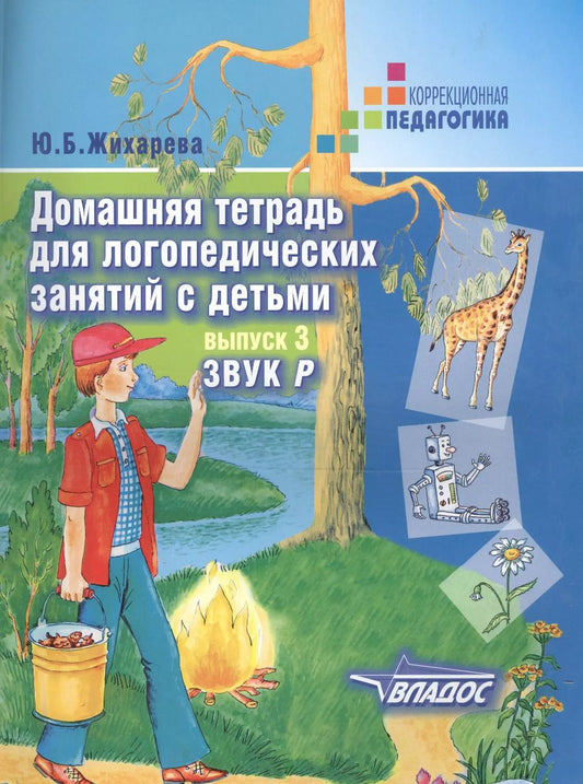 Обложка книги "Юлия Жихарева: Домашняя тетрадь для логопедических занятий с детьми : Пособие для логопедов и родителей: в 9 выа. Вып.3. Звук Р"