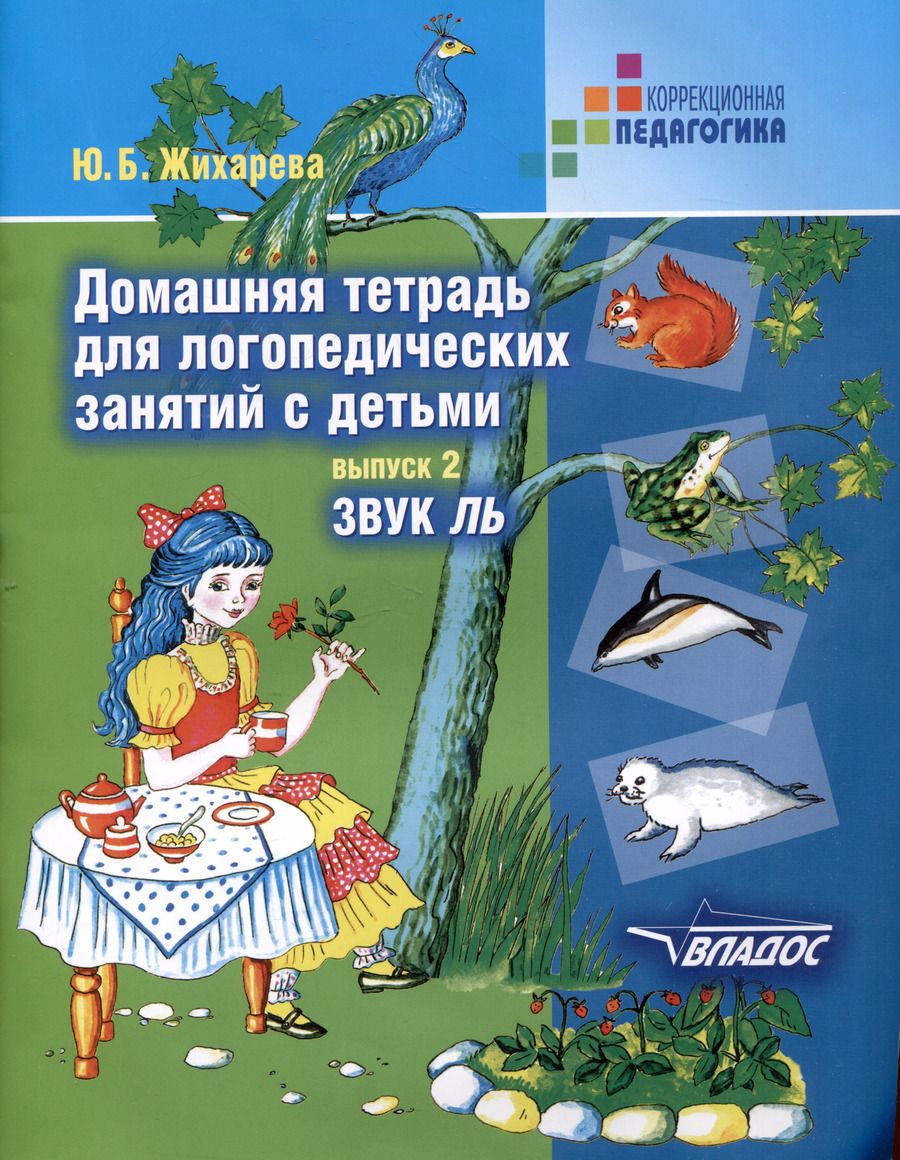 Обложка книги "Юлия Жихарева: Домашняя тетрадь для логопедических занятий с детьми: пособие для логопедов и родителей: в 9 выпусках. Выпуск 2. Звук "ЛЬ""