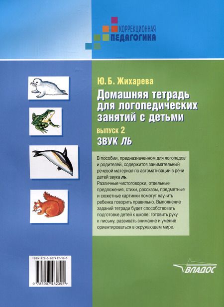 Фотография книги "Юлия Жихарева: Домашняя тетрадь для логопедических занятий с детьми: пособие для логопедов и родителей: в 9 выпусках. Выпуск 2. Звук "ЛЬ""