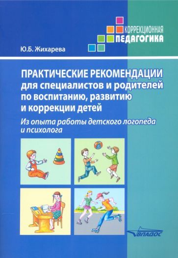 Обложка книги "Юлия Жихарева: Практические рекомендации для специалистов и родителей по воспитанию, развитию и коррекции детей"