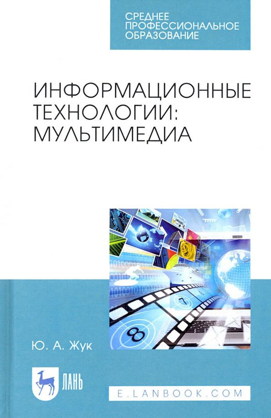 Обложка книги "Юлия Жук: Информационные технологии. Мультимедиа. Учебное пособие для СПО"