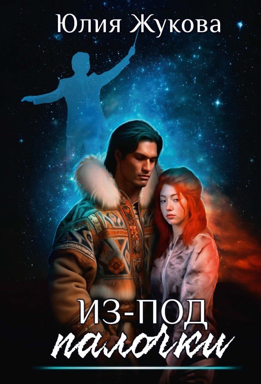 Обложка книги "Юлия Жукова: Из-под палочки"