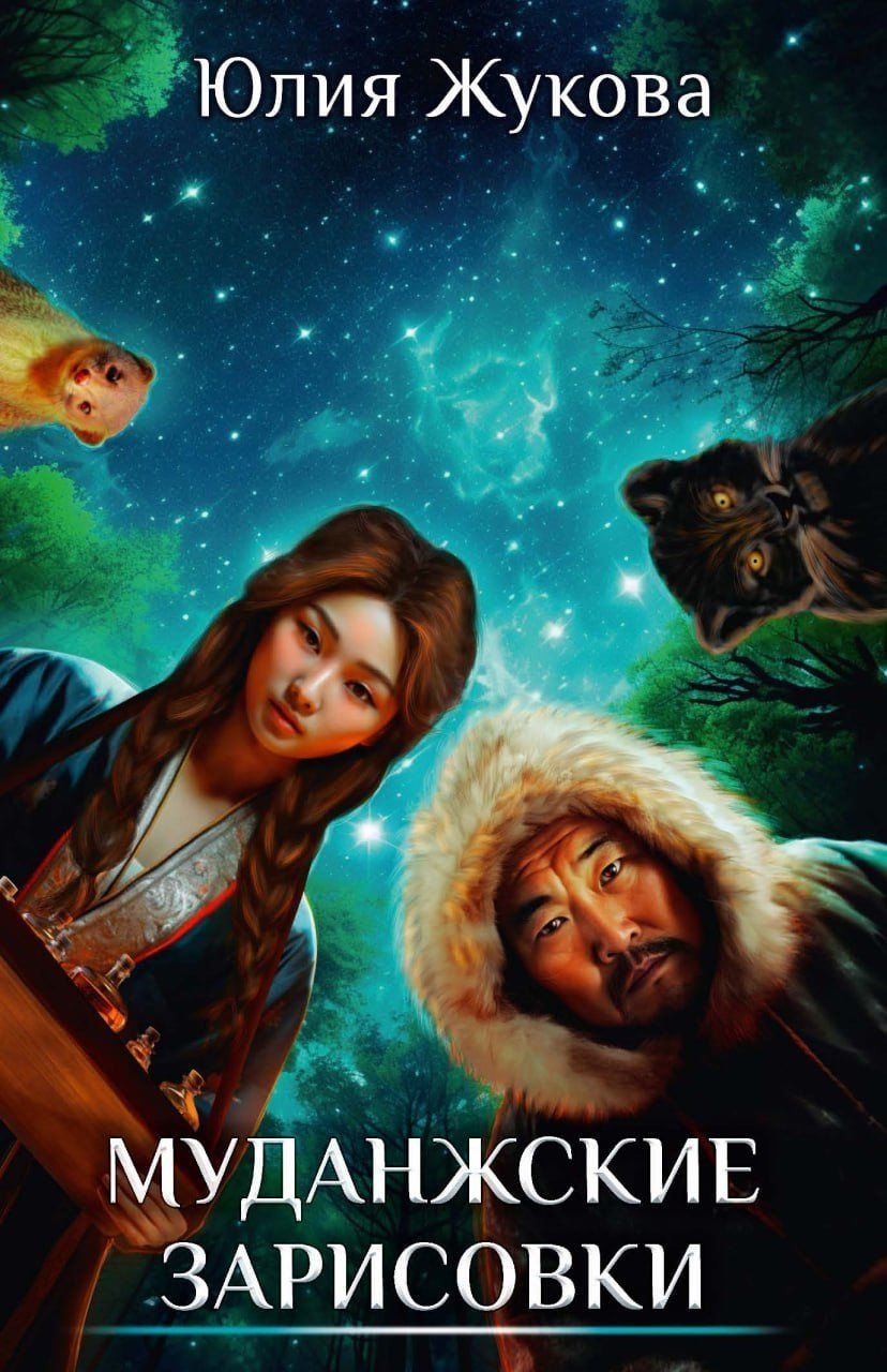 Обложка книги "Юлия Жукова: Муданжские зарисовки"