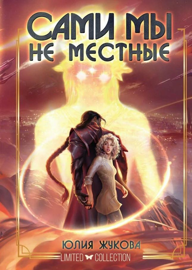 Обложка книги "Юлия Жукова: Сами мы не местные"