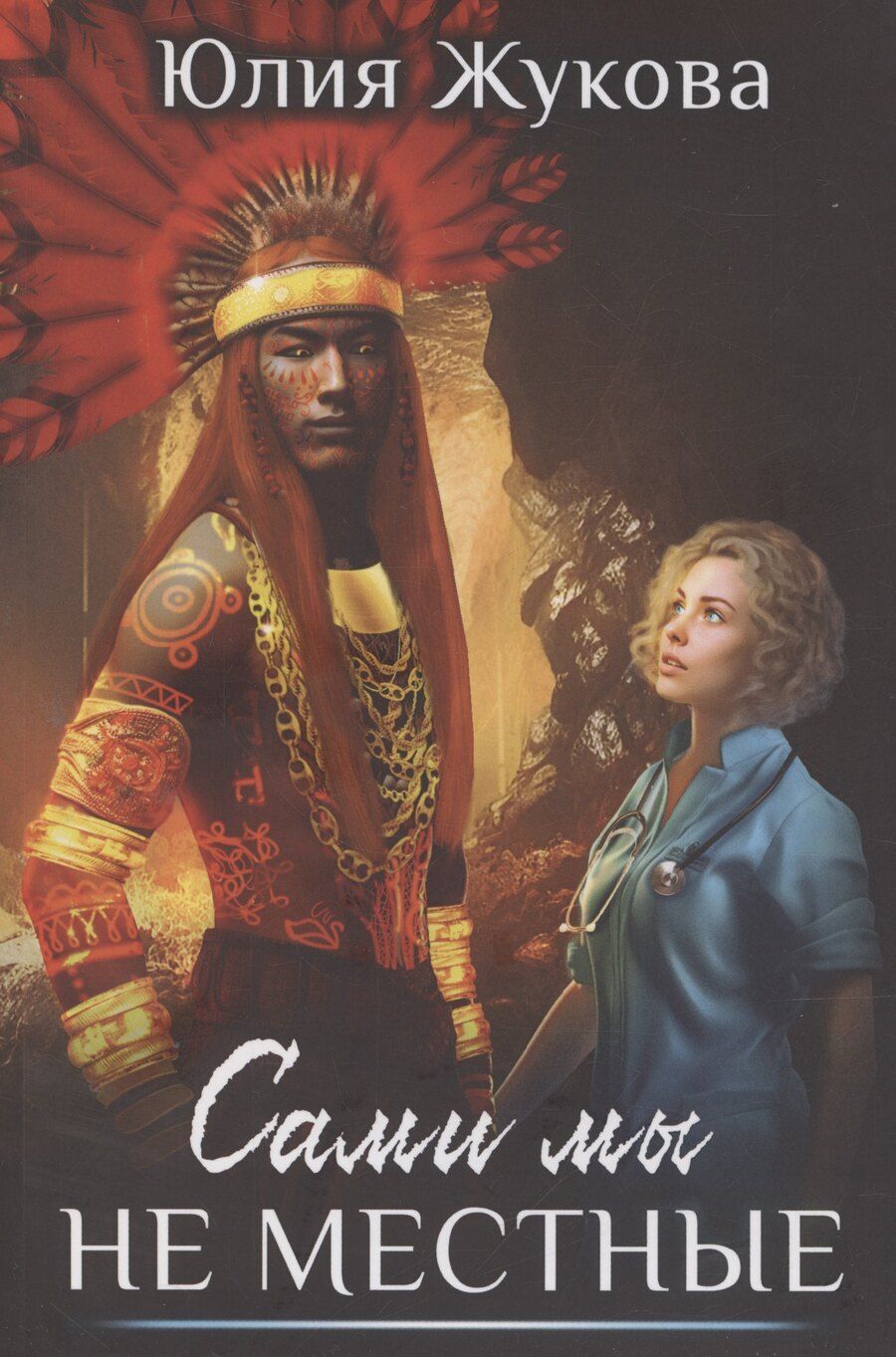 Обложка книги "Юлия Жукова: Сами мы не местные"