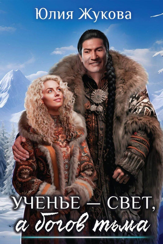 Обложка книги "Юлия Жукова: Ученье - свет, а богов тьма"
