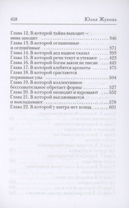 Фотография книги "Юлия Жукова: Ученье - свет, а богов тьма"