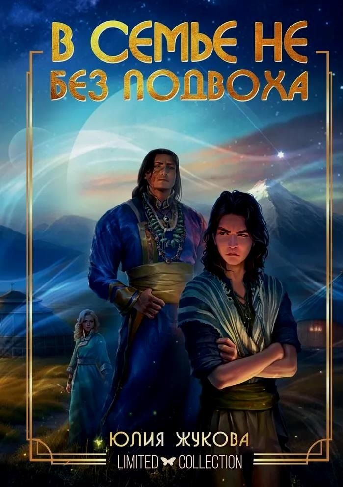 Обложка книги "Юлия Жукова: В семье не без подвоха"