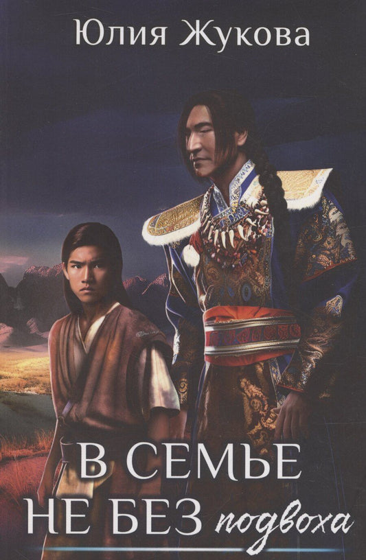 Обложка книги "Юлия Жукова: В семье не без подвоха"