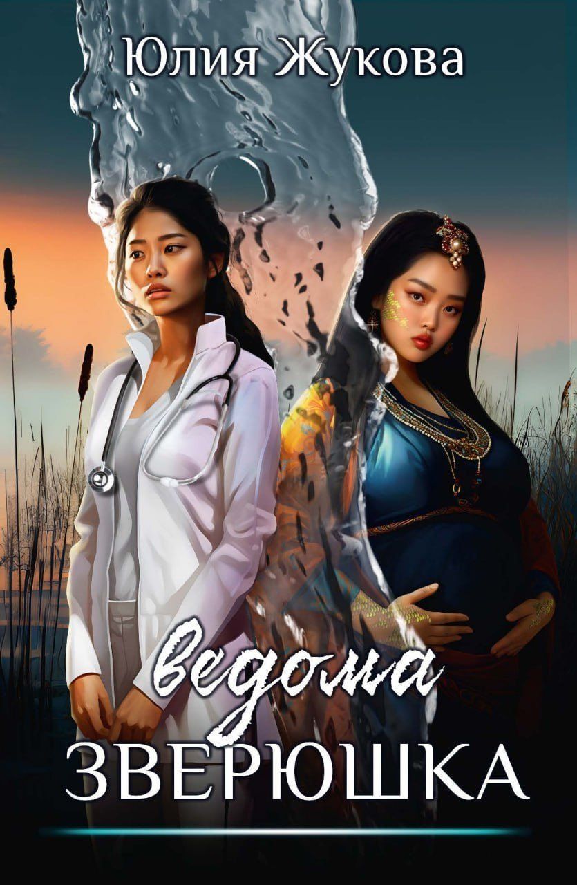 Обложка книги "Юлия Жукова: Ведома зверюшка"