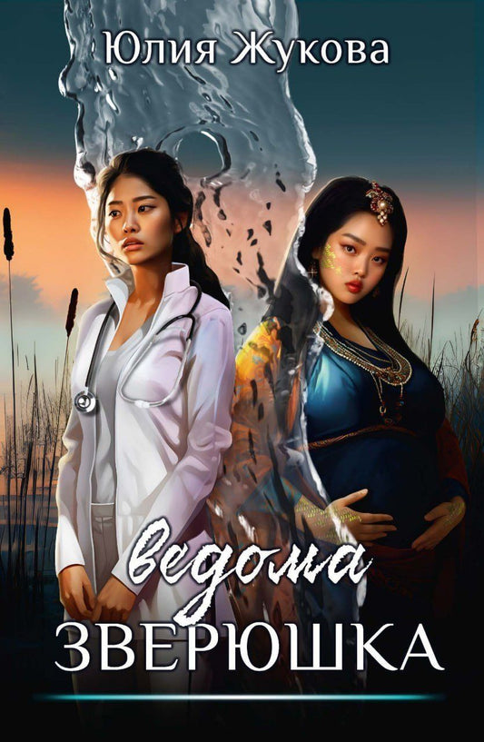 Обложка книги "Юлия Жукова: Ведома зверюшка"