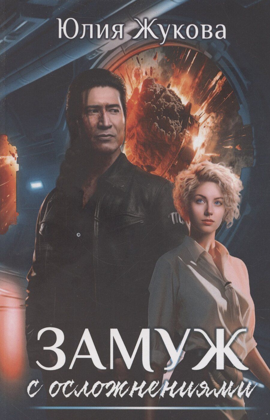 Обложка книги "Юлия Жукова: Замуж с осложнениями"