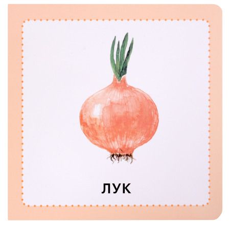 Фотография книги "Юлия Журавель: Фрукты. Ягоды. Овощи"