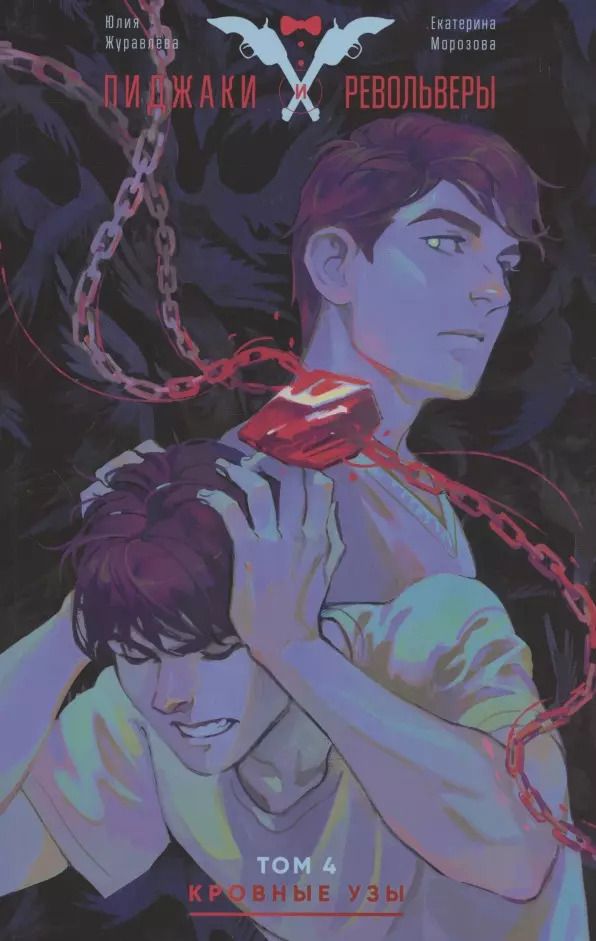 Обложка книги "Юлия Журавлева: Пиджаки и Револьверы. Том 4. Кровные узы"