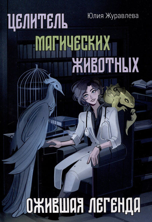 Обложка книги "Юлия Журавлева: Целитель магических животных. Ожившая легенда"