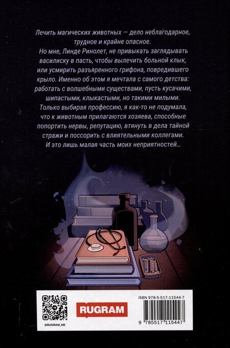 Фотография книги "Юлия Журавлева: Целитель магических животных"