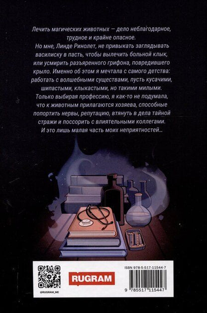 Фотография книги "Юлия Журавлева: Целитель магических животных"