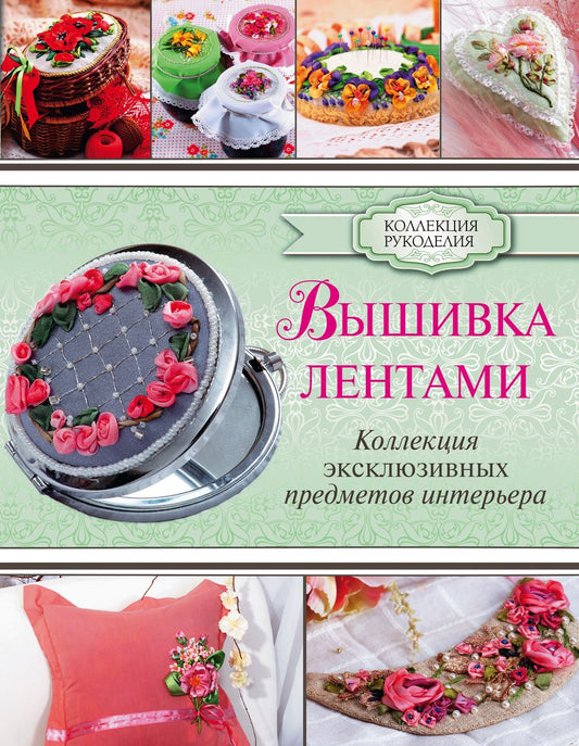 Обложка книги "Юлия Журба: Вышивка лентами"