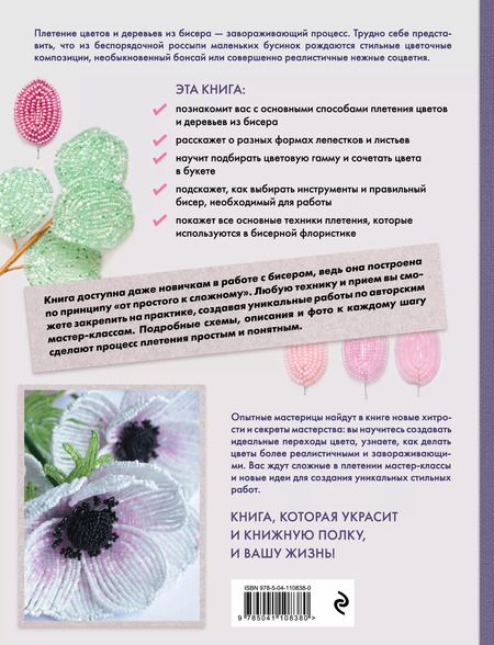 Фотография книги "Юлия Журушкина: Бисерная флористика. Практическое руководство по созданию цветов, букетов, деревьев и зелени"