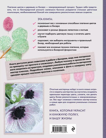 Фотография книги "Юлия Журушкина: Бисерная флористика. Практическое руководство по созданию цветов, букетов, деревьев и зелени"