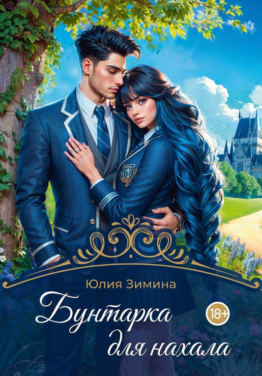 Обложка книги "Юлия Зимина: Бунтарка для нахала"