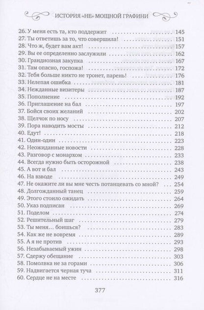 Фотография книги "Юлия Зимина: История "не" мощной графини"