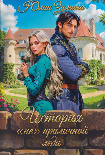 Обложка книги "Юлия Зимина: История "не"приличной леди"