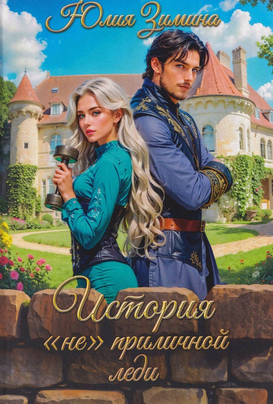 Обложка книги "Юлия Зимина: История "не"приличной леди"