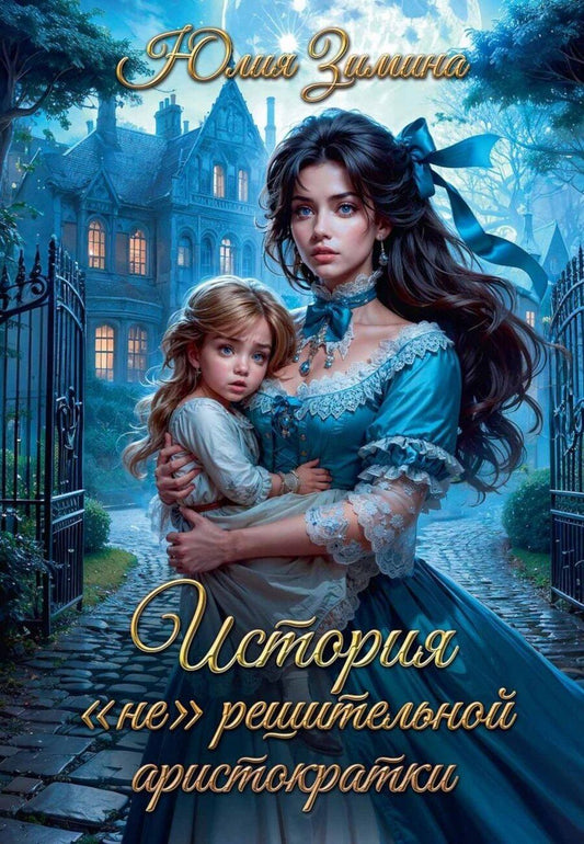 Обложка книги "Юлия Зимина: История "не"решительной аристократки"