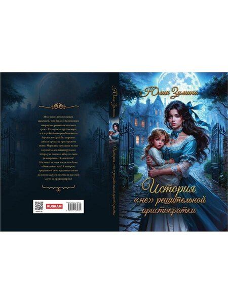 Фотография книги "Юлия Зимина: История "не"решительной аристократки"