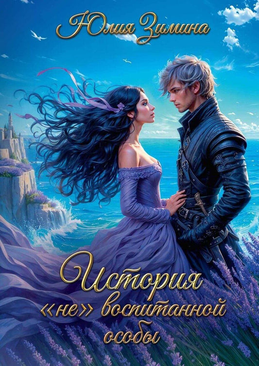 Обложка книги "Юлия Зимина: История невоспитанной особы"