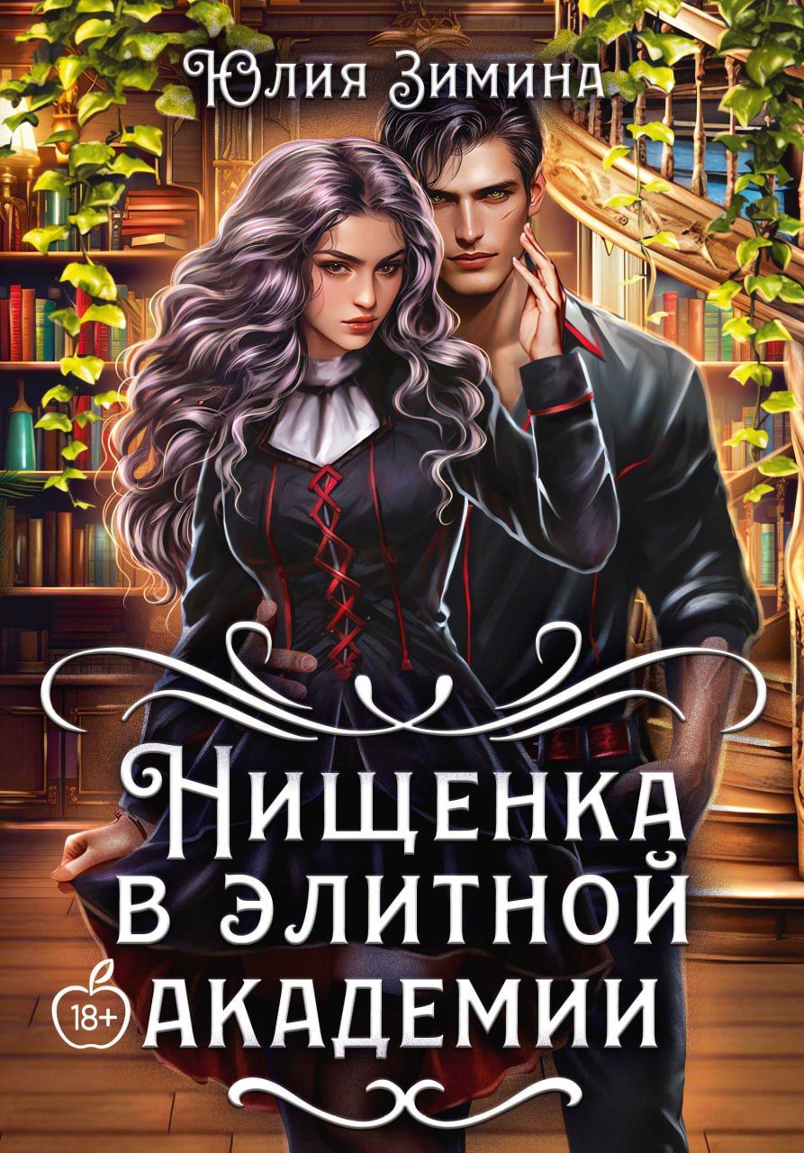 Обложка книги "Юлия Зимина: Нищенка в элитной академии"