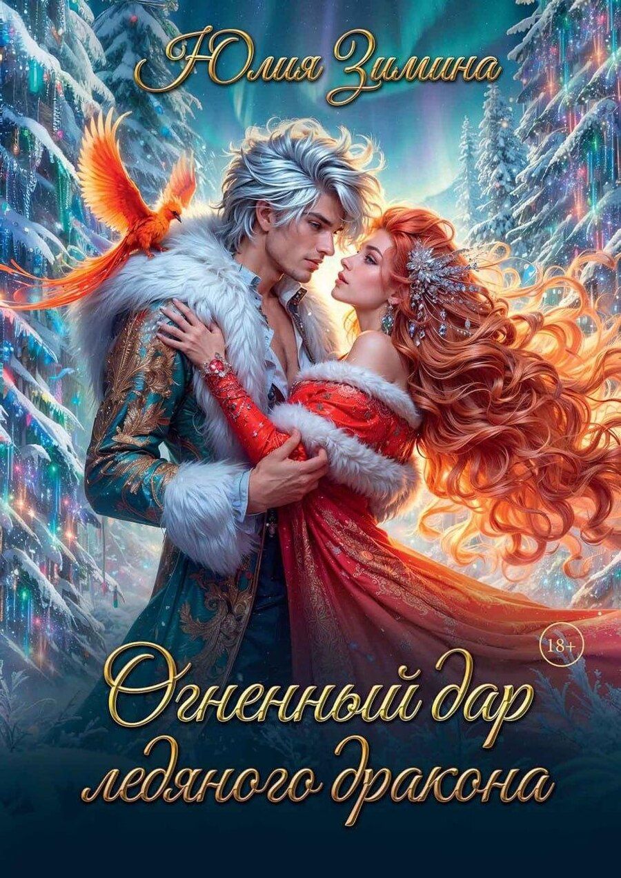 Обложка книги "Юлия Зимина: Огненный дар ледяного дракона"
